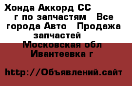 Хонда Аккорд СС7 2.0 1994г по запчастям - Все города Авто » Продажа запчастей   . Московская обл.,Ивантеевка г.